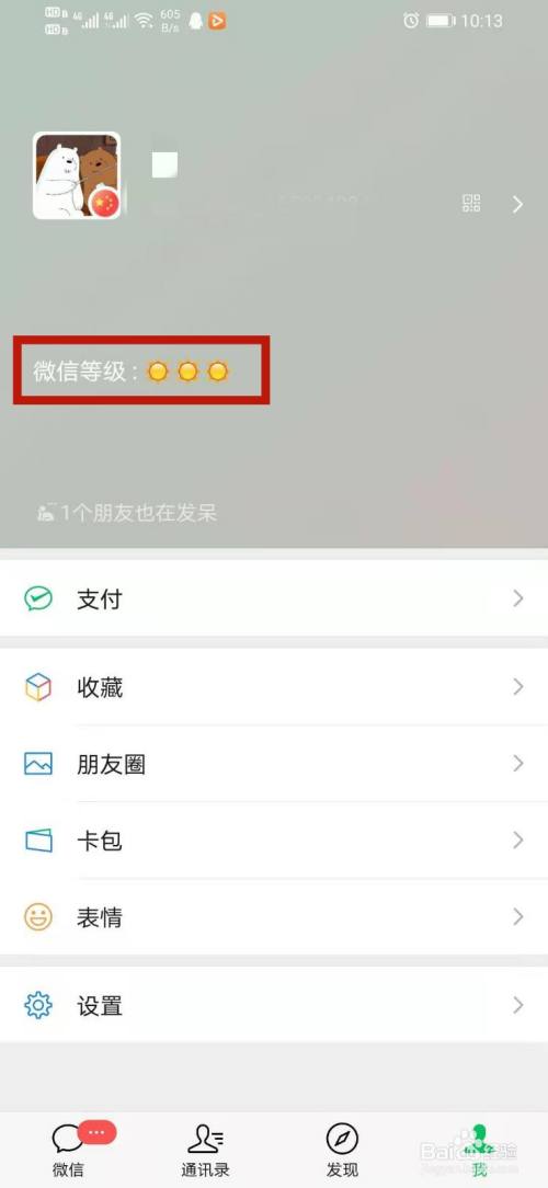 最后查看微信等级显示即可