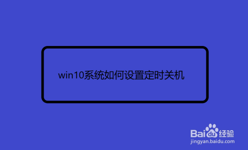 win10系统如何设置定时关机