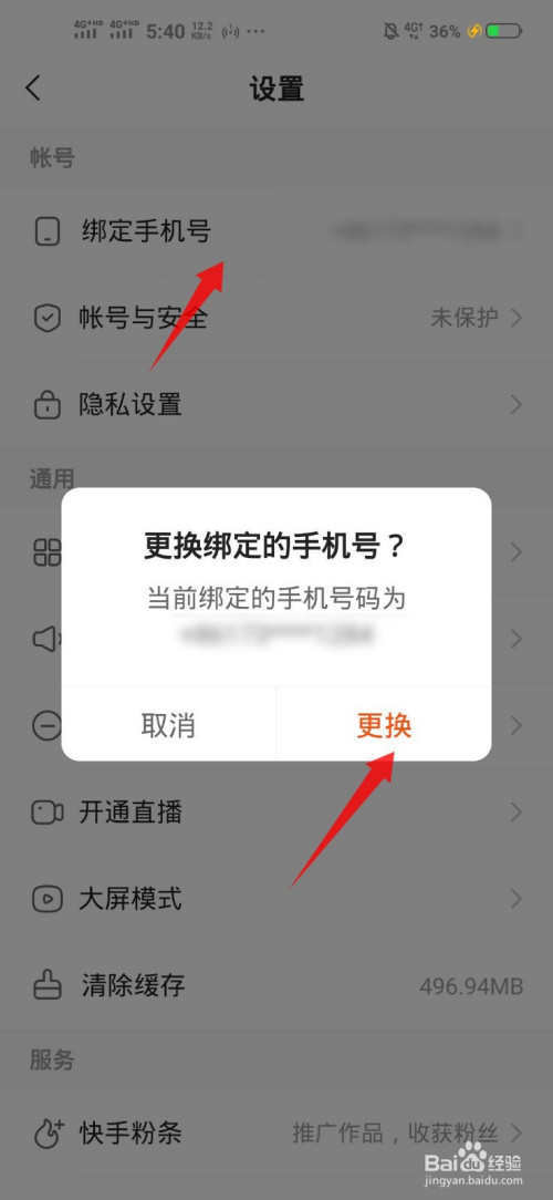 快手怎么更换绑定的手机号