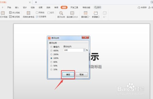wps演示怎么调整显示比例