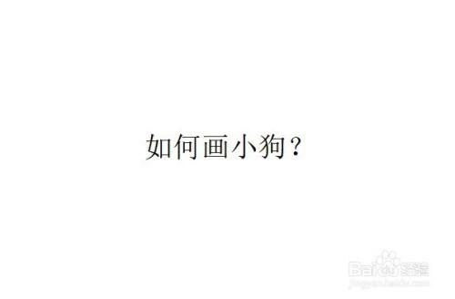 如何画小狗?