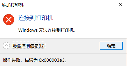 如何解决windows无法连接打印机错误0x000003e3