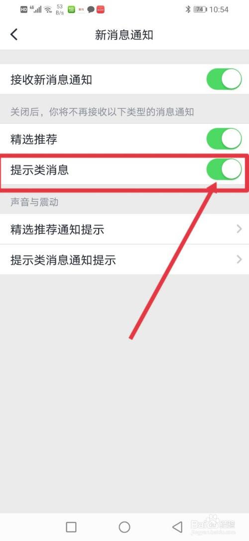 进入新消息通知页面,然后把【提示类消息】的按钮关闭即可.