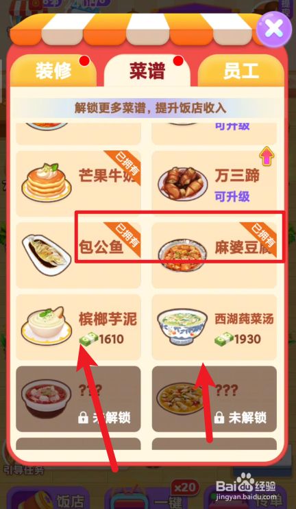 我的饭店如何解锁新菜谱