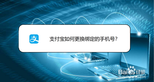 下面说说如何进行支付宝绑定手机号的更换,希望帮到大家.