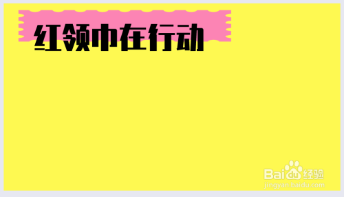 红领巾在行动手抄报图片