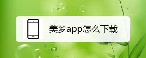 美梦app怎么下载