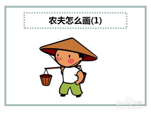 农夫怎么画简单又好看