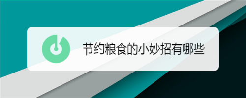 节约粮食的小妙招有哪些