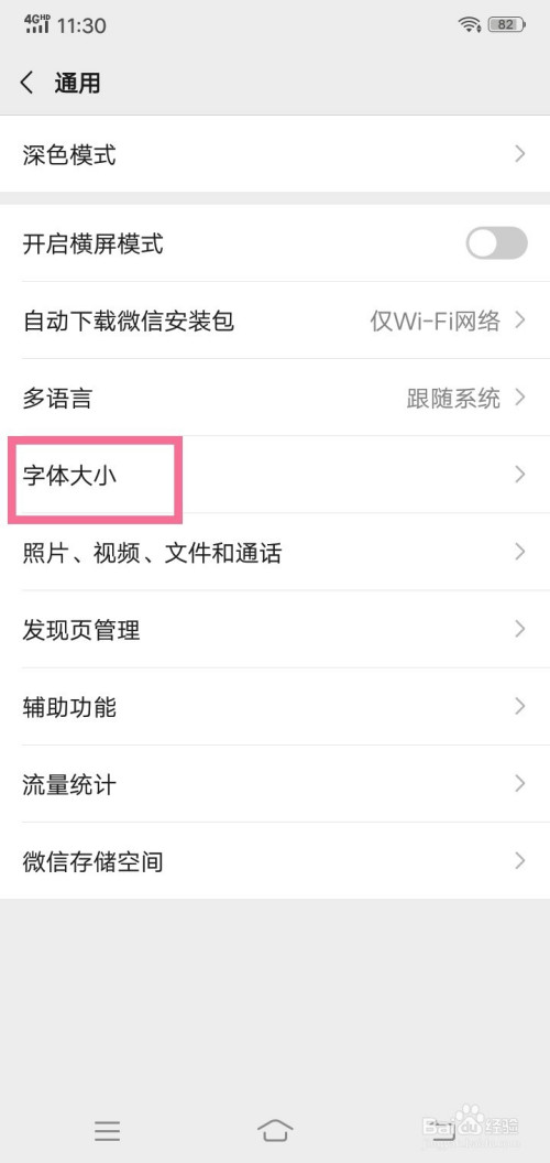 微信的字体太小怎么调