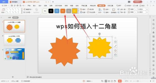 wps的ppt如何绘制十二角星的方法
