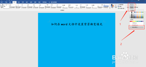 如何在word文档中设置背景渐变填充