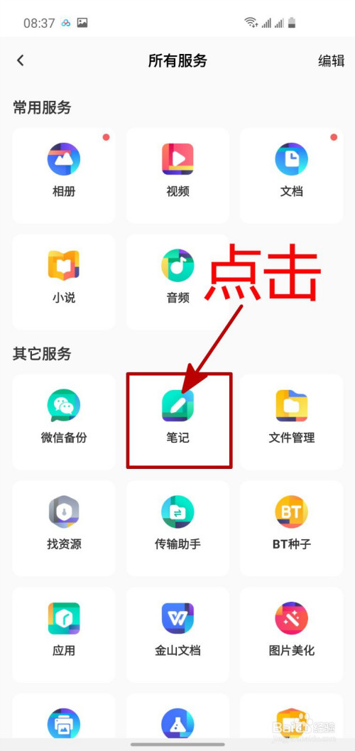 百度网盘app怎样记笔记