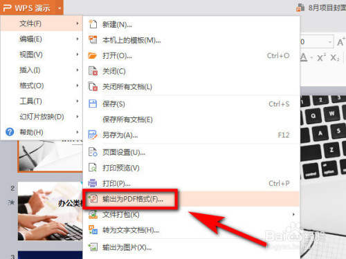 如何使用wps将ppt导出为pdf