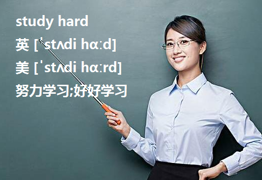 study hard 还是study hardly? 为什么 百度经验