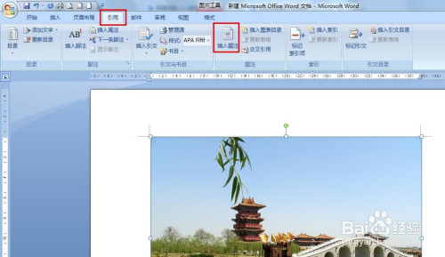 word中如何插入题注