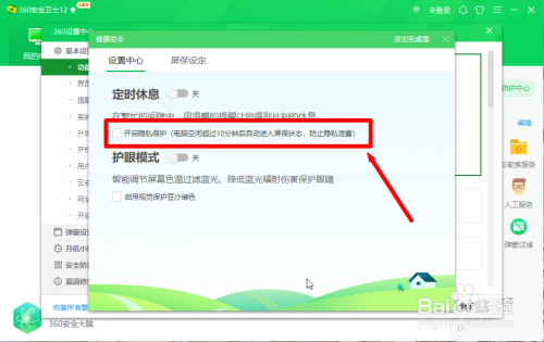 电脑360安全卫士怎么设置电脑空闲自动进入屏保