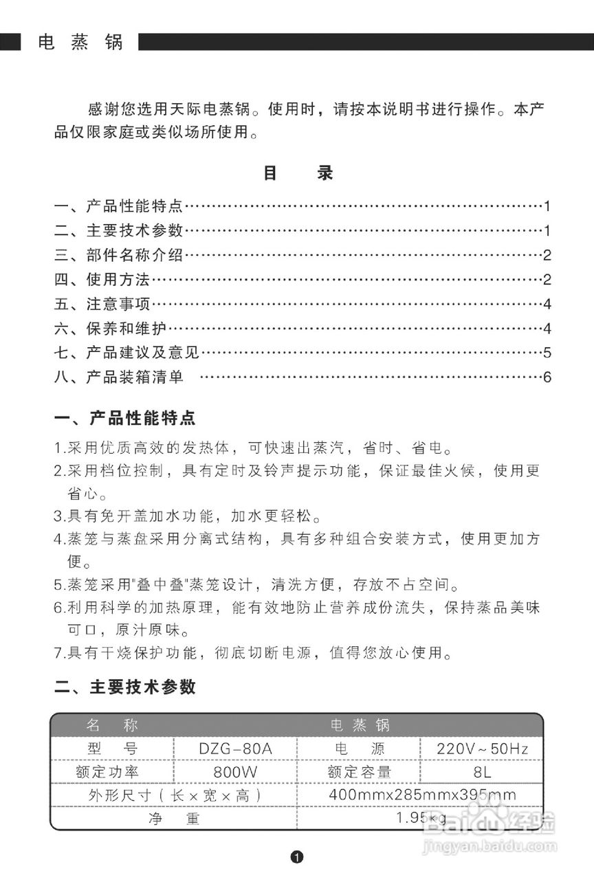 天际dzg-80a电蒸锅使用说明书