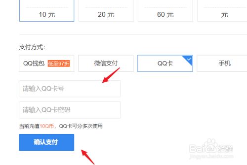 选择需要充值的金额,输入qq卡的卡号及密码,点击确认支付即可.
