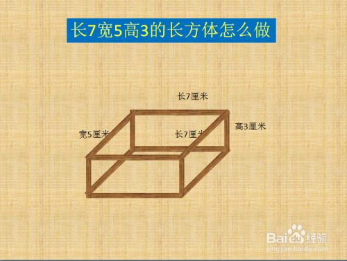 小编就和大家分享一下怎样用相应的小棒制作成一个长方体.