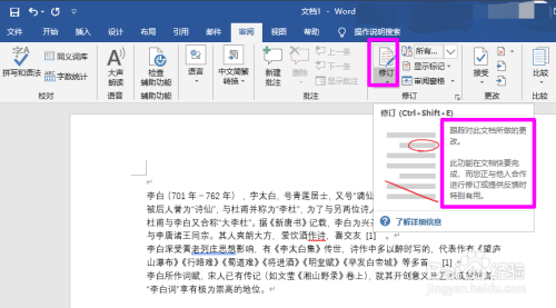 word修订功能有什么用 怎么使用修订功能