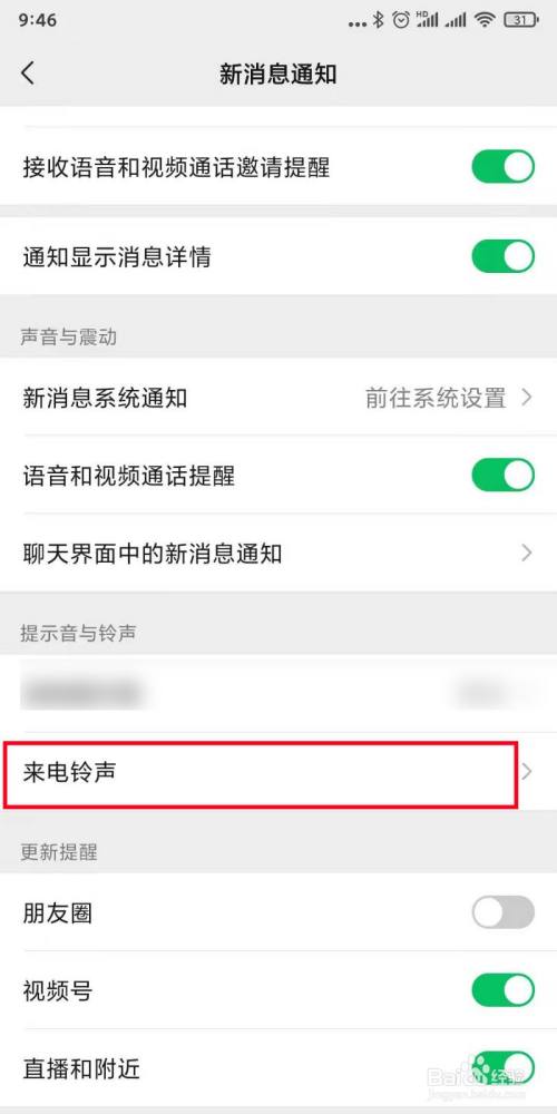 微信中如何设置更换自己喜欢的来电铃声