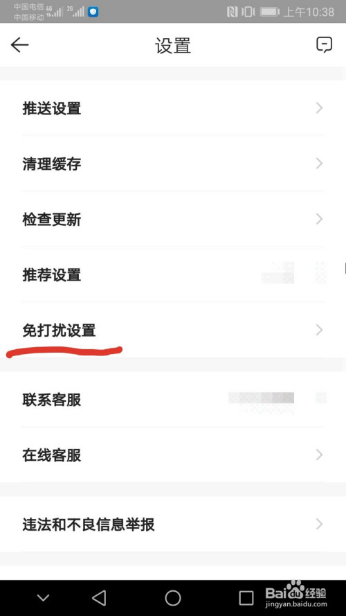 贝壳找房如何开启免打扰模式?