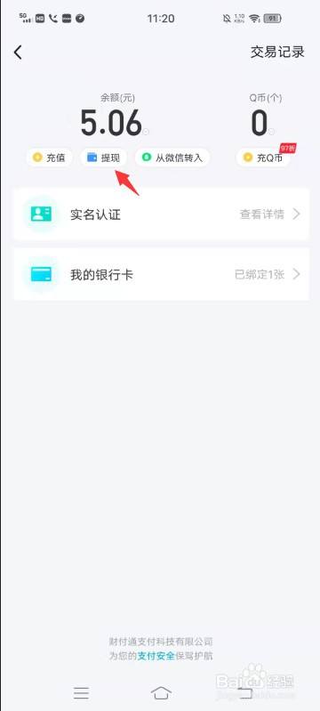 如何把qq钱包里的钱提现到银行卡