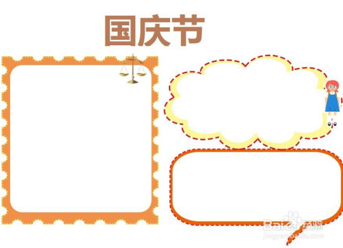 国庆节手抄报