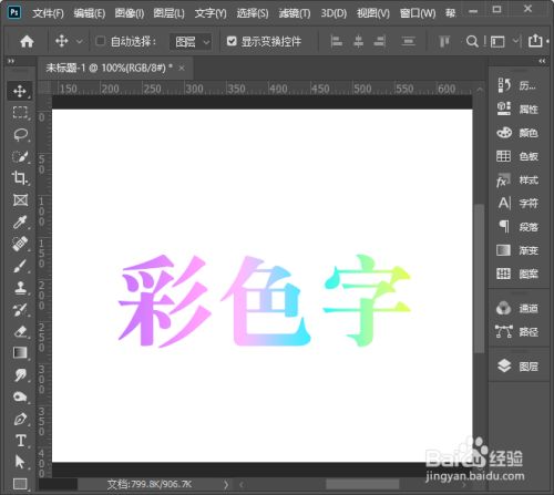 ps怎么制作彩色字