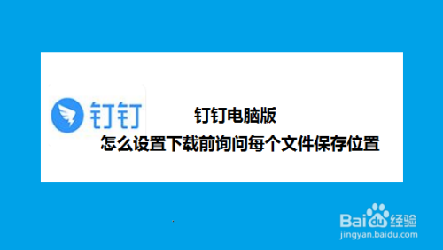 钉钉电脑版怎么设置下载前询问每个文件保存位置