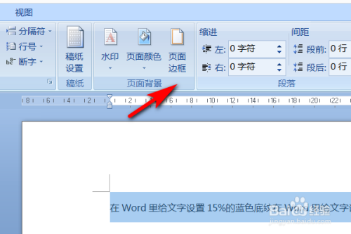 怎么在word里给文字设置15%的蓝色底纹?