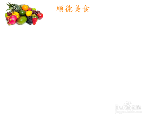 顺德美食手抄报简单又漂亮