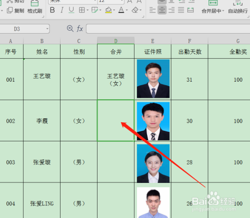 wps表格如何将姓名与性别合并在一个单元格?