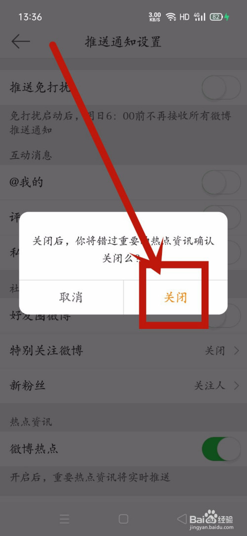 微博怎么关闭热点资讯推送