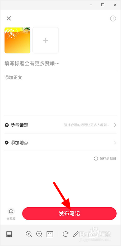 小红书怎么调整图片尺寸