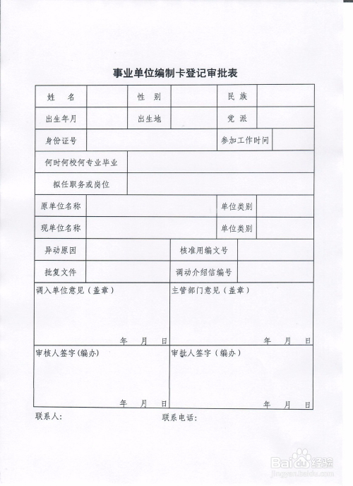 如何办理事业单位调动人员编制卡