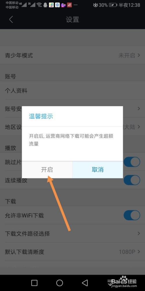 优酷视频怎么设置允许非wifi下载