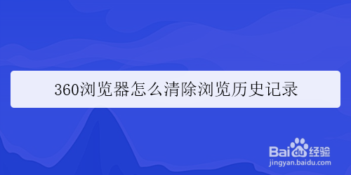 360浏览器怎么清除浏览历史记录