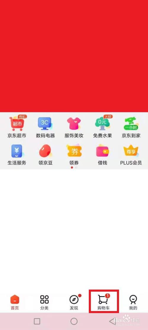 手机打开京东app,点击购物车,如图红色文本框