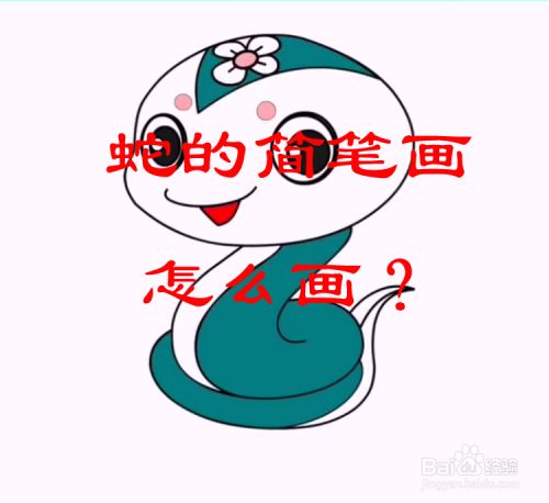 蛇的简笔画怎么画?