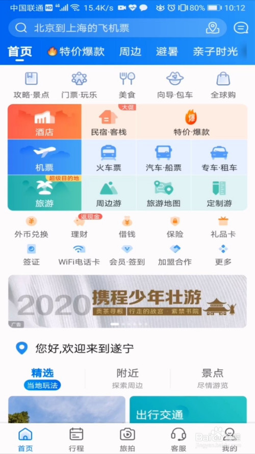 携程旅行怎么开启新消息通知?