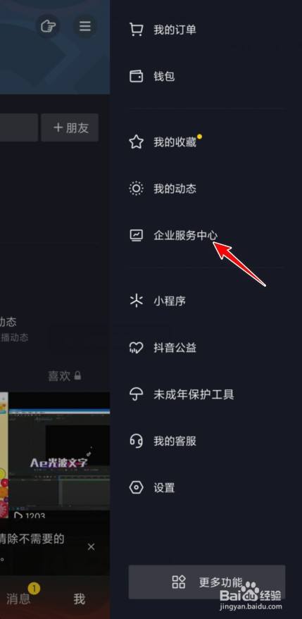 抖音怎么关闭企业号身份