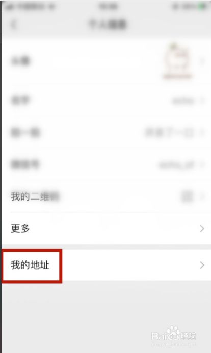 微信地址怎么改