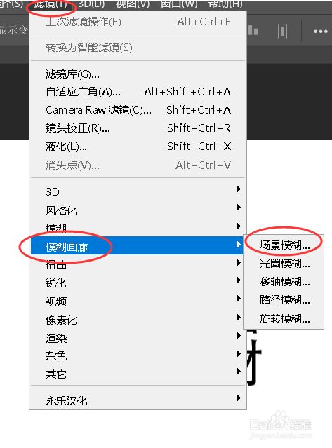 点击【滤镜】-【模糊画廊】-【场景模糊】.