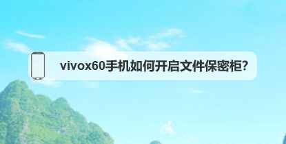 vivox60手机如何开启文件保密柜?