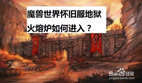 魔兽世界怀旧服地狱火熔炉如何进入?