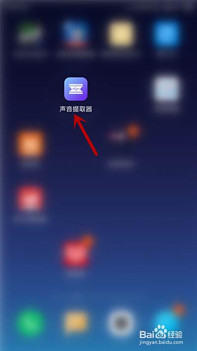 下载完成后,点击打开【声音提取器】应用.