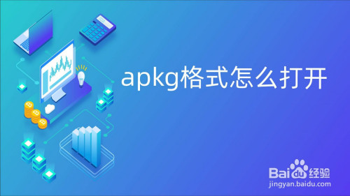 apkg格式怎么打开