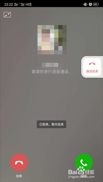 微信语音通话中断是谁挂的?